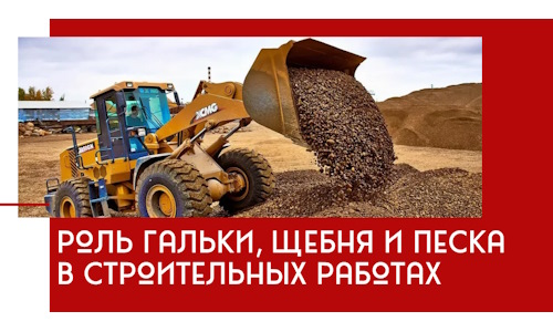 Роль гальки, щебня и песка в строительных работах в Туле