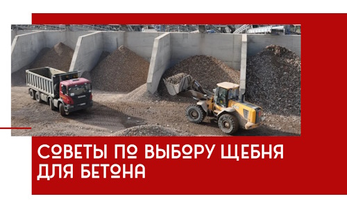 Советы по выбору щебня для бетона в Туле