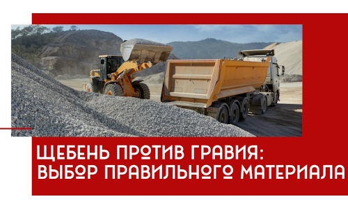 Щебень против гравия: выбор материала для строительных нужд в Туле